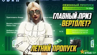 ЛЕТНИЙ СЕЗОННЫЙ ПРОПУСК 2023 , ЧЕГО ЖДАТЬ? НОВЫЕ ПРИЗЫ НА ГТА 5 РП |GTA 5 RP|