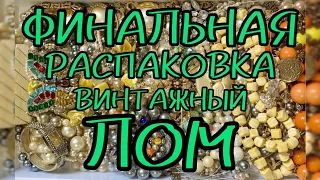 171.УРА! ФИНАЛ! Распаковка винтажного лома. Подводим итоги.