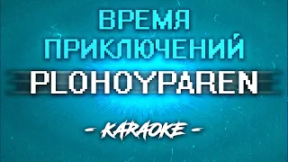 PLOHOYPAREN - Время приключений (Караоке)