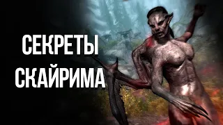 Skyrim Интересные Моменты и Секреты Игры