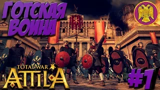 Total War: Attila (Легенда) - ВРИ - ПРОХОЖДЕНИЕ #1 Начало! Готская Война!