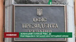 Зеленський скликав РНБО, де розглядалися питання конституційної кризи