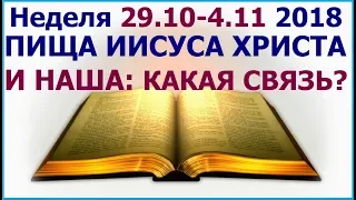 Неделя  29 октября - 4 ноября 2018 г.: о пище нашей и Христовой. Свидетели Иеговы