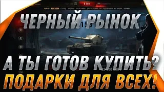 ЧЕРНЫЙ РЫНОК 2.0 И ПОДАРОК ВСЕМ ИГРОКАМ В АНГАРЕ WOT, ПОДАРКИ ДЛЯ ВЕТЕРАНОВ В ВОТ world of tanks