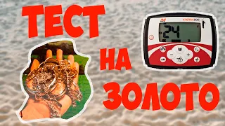 ТЕСТ НА ЗОЛОТО MINELAB X-TERRA 505 КАТУШКА 7.5 КгЦ