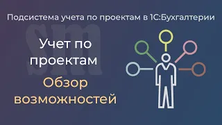 Проектный учет в 1С:Бухгалтерии. Обзор возможностей