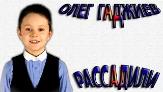 Олег Гаджиев - «Рассадили»