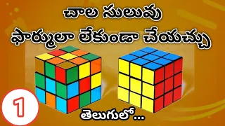 From Beginner to Pro: Master the First and Second Layers of the Rubik's Cube Telugu #cube