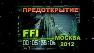 Предоткрытие FFI Москва 11/2012