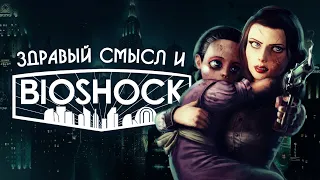 Здравый смысл и BioShock