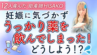 妊娠に気づかずうっかり薬を飲んでしまった！どうしよう！？