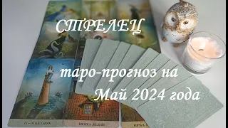 ♐СТРЕЛЕЦ ✨ТАРО-ПРОГНОЗ НА МАЙ ✨2024 года ✨