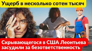 Ущерб в несколько сотен тысяч! Валерий Леонтьев