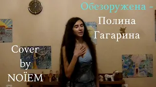 NOÏEM | ОБЕЗОРУЖЕНА - ПОЛИНА ГАГАРИНА | КАВЕР | COVER