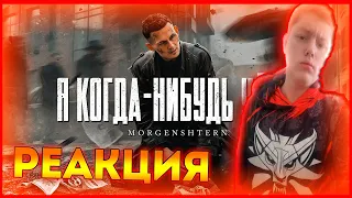 ▶Реакция на MORGENSHTERN - Я КОГДА-НИБУДЬ УЙДУ(Official Video, 2021)