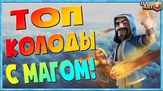 ✅ КОЛДУН (МАГ) / КОЛОДЫ С КОЛДУНОМ / ЛУЧШИЕ КОЛОДЫ КЛЕШ РОЯЛЬ