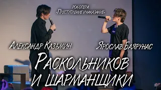 Ярослав Баярунас ,Александр Казьмин - Раскольников и шарманщики («Преступление и наказание»)