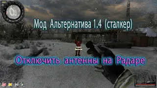 Сталкер. Мод Альтернатива 1.4 (сталкер). Гордон : "Отключить антенны на Радаре".