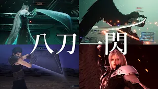 【 セフィロス 八刀一閃 】sephiroth ファイナルファンタジー7 リメイク クライシスコアファイナルファンタジー7  FF7R CCFF7 CCFF7R DFFNT DDFF スマブラ