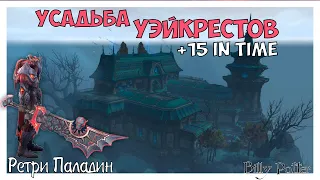 Bfa - Mythic key 15 Усадьба Уэйкрестов - Ретри Паладин