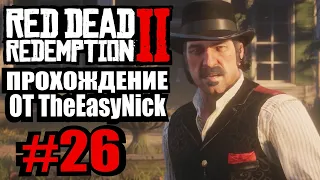 Red Dead Redemption 2. Прохождение. #26. О'Дрисколл наносит удар.