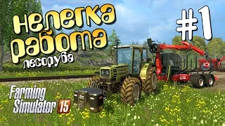 Нелегка работа лесоруба - ч1 Farming Simulator 15