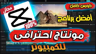 احترف المونتاج مع افضل برنامج مونتاج مجاني للمبتدئين | شرح برنامج capcut للكمبيوتر