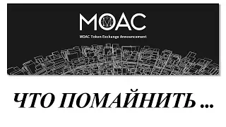 MOAC coin профитней Эфира