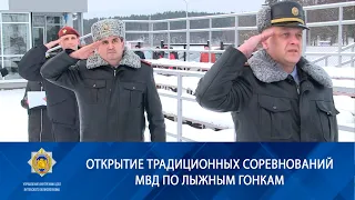 Открытие традиционных соревнований МВД по лыжным гонкам