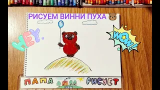 Как нарисовать Винни Пуха/Новая серия про Винни Пуха/Урок Рисования/ Haw to Draw a Winnie the Pooh