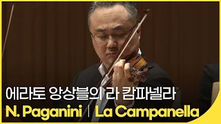 에라토 앙상블의 파가니니 · 라 캄파넬라 | N. Paganini _ La Campanella | KBS중계석 200213