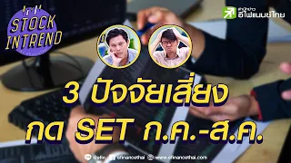 3ปัจจัยเสี่ยง กด SET ก.ค.-ส.ค. - Stock in Trend 02/07/64