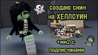 Создаю скин на ХЭЛЛОУИН и играю в ММ2 С ПОДПИСЧИКАМИ🧟‍♀️💌