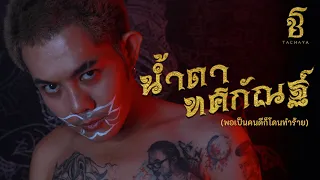 TACHAYA (เก่ง ธชย) - น้ำตาทศกัณฐ์ [พอเป็นคนดีก็โดนทำร้าย] Lyric Video