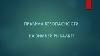 Правила безопасности на зимней рыбалке!