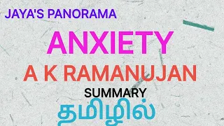 ANXIETY - A POEM BY 
A K RAMANUJAN
- SUMMARY IN TAMIL தமிழில்