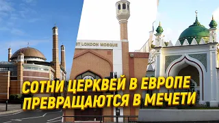 Сотни церквей в Европе превращаются в мечети. Европа становится мусульманской?