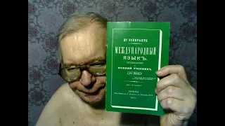 L111. Что не так с Эсперанто? Почему язык не распространяется?