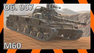 M60, Об. 907 | Реплеи | WoT Blitz | Tanks Blitz