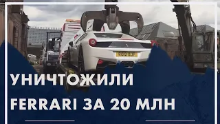 Уничтожили Ferrari за 21 млн рублей