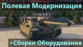 Туртл Мк 1 - ПОЛЕВАЯ МОДЕРНИЗАЦИЯ и СБОРКИ ОБОРУДОВАНИЯ на Turtle Mk 1