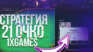 УНИКАЛЬНАЯ СТРАТЕГИЯ НА ИГРУ 21 ОЧКО 1XGAMES |1XBET|ПОДНЯЛ КЭШ