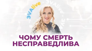 Таємниця долі  Чому помирають добрі люди  Життя після життя  ЭVAlive