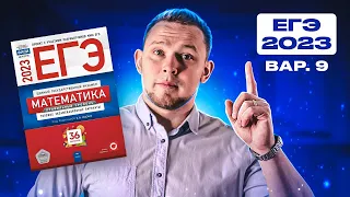 ЕГЭ 2023 Ященко 9 вариант ФИПИ школе полный разбор!