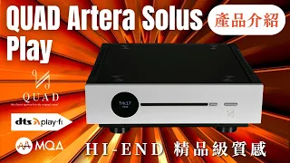 【#產品介紹】Hi-END 精品級質感  QUAD Artera Solus Play 串流擴大機 CD