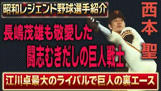 伝家の宝刀シュートで上り詰めた巨人の裏エース 西本聖 最大のライバル江川卓とのエース争いで巨人の歴史を作った男の野球人生【プロ野球】【昭和レジェンド野球選手紹介】