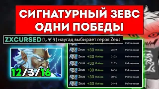 КУРСЕД ЗАРАНДОМИЛ СИГНАТУРНОГО НЕПОБЕДИМОГО ЗЕВСА / ЛУЧШЕЕ С ZXCURSED