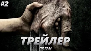 Логан - Трейлер на Русском #2 | 2017 | 2160p