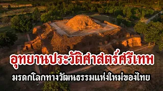 "อุทยานประวัติศาสตร์ศรีเทพ" มรดกโลกทางวัฒนธรรมแห่งใหม่ของไทย