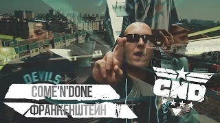 Come'N'Done "Франкенштейн" (prod.by SoundBro, сведение ivery/Magnetic music,скрейтч Dj Fisher) 2014